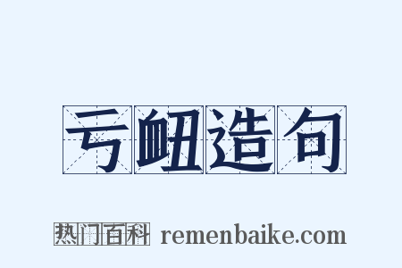 亏衄造句是什么意思的图片